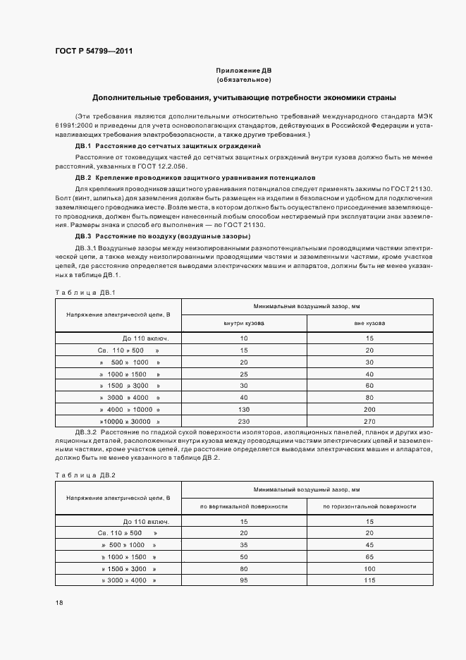 Страница 22 ГОСТ Р 54799-2011