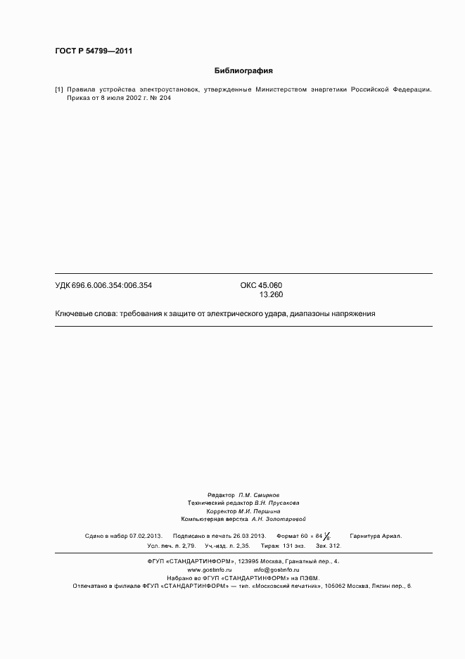 Страница 24 ГОСТ Р 54799-2011