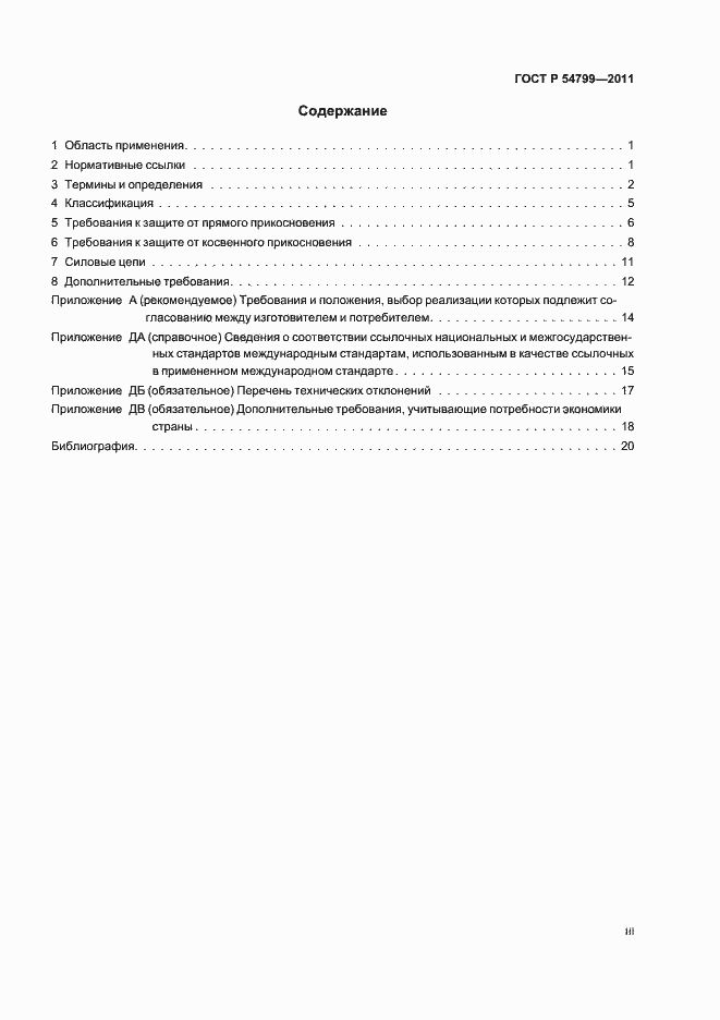 Страница 3 ГОСТ Р 54799-2011