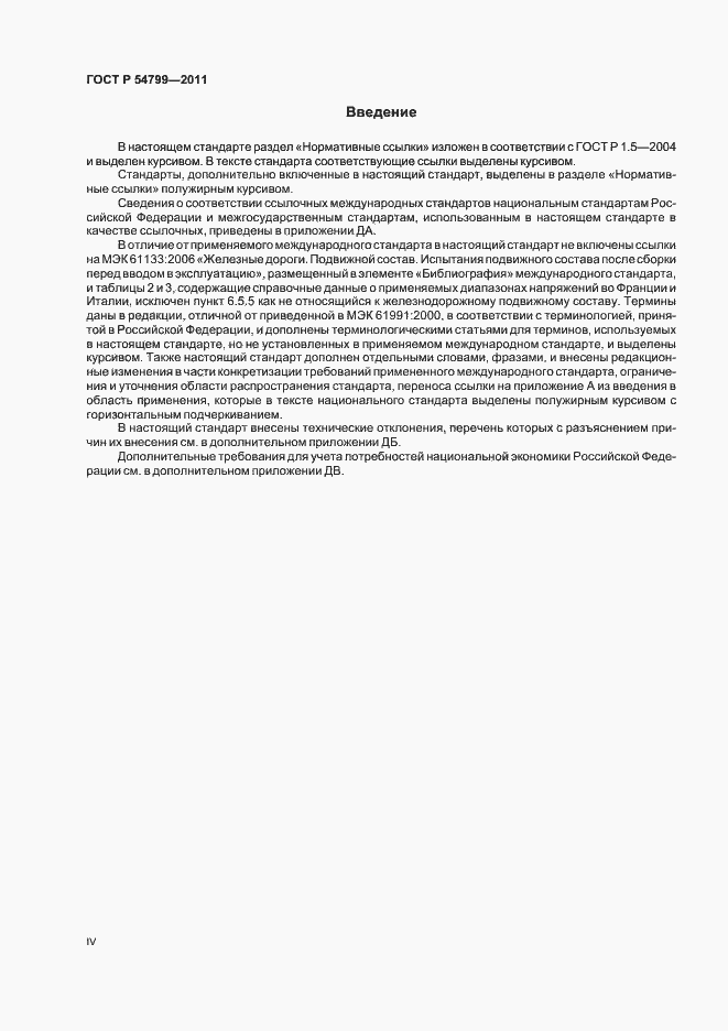 Страница 4 ГОСТ Р 54799-2011