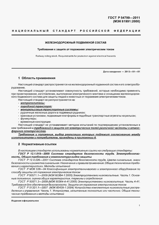 Страница 5 ГОСТ Р 54799-2011