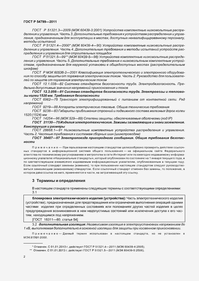 Страница 6 ГОСТ Р 54799-2011