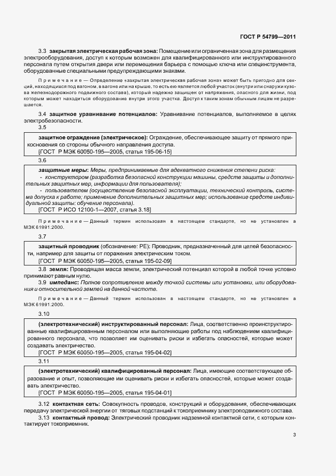 Страница 7 ГОСТ Р 54799-2011