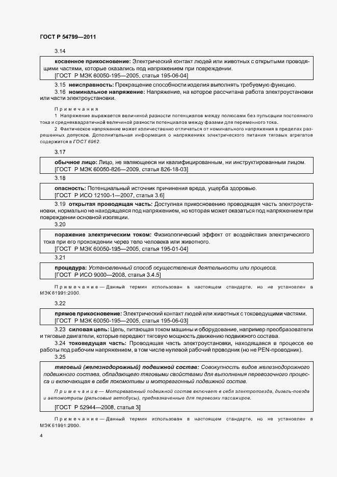 Страница 8 ГОСТ Р 54799-2011