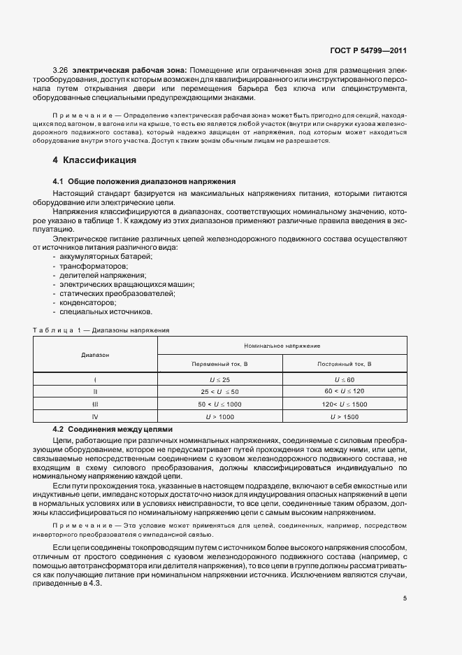 Страница 9 ГОСТ Р 54799-2011