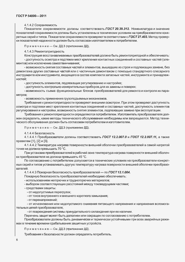 Страница 10 ГОСТ Р 54800-2011