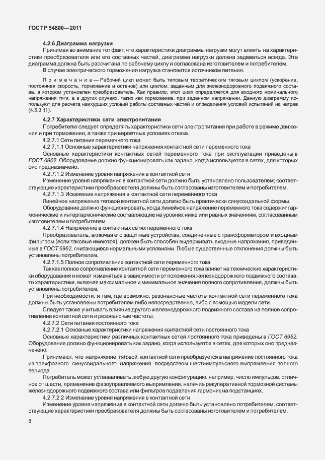 Страница 12 ГОСТ Р 54800-2011