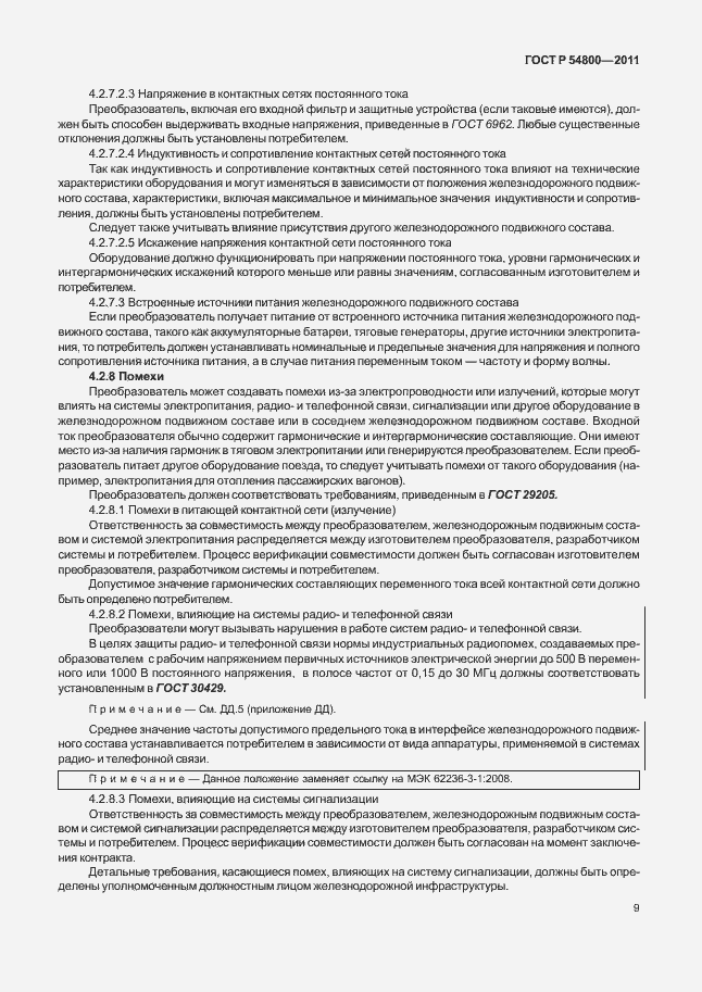 Страница 13 ГОСТ Р 54800-2011