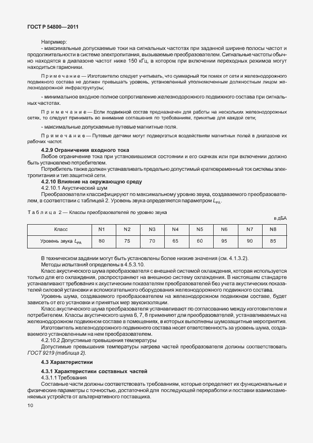 Страница 14 ГОСТ Р 54800-2011