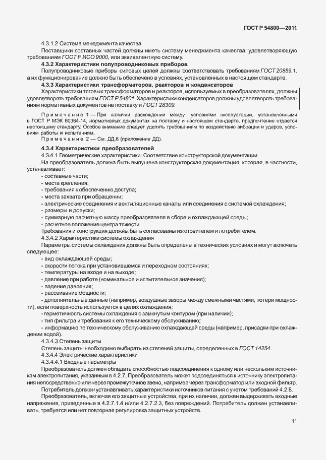 Страница 15 ГОСТ Р 54800-2011