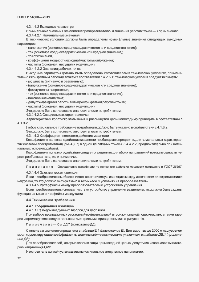 Страница 16 ГОСТ Р 54800-2011