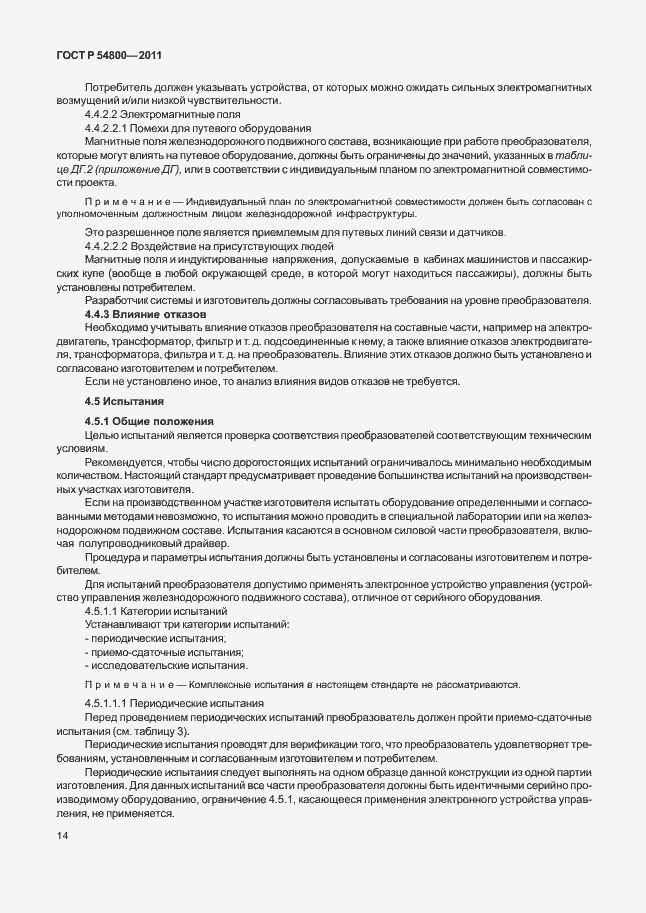 Страница 18 ГОСТ Р 54800-2011