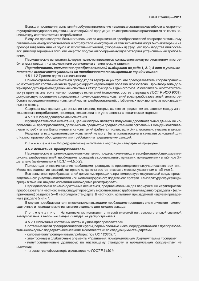 Страница 19 ГОСТ Р 54800-2011