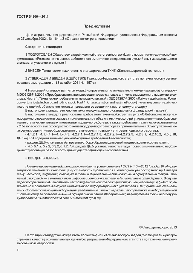 Страница 2 ГОСТ Р 54800-2011