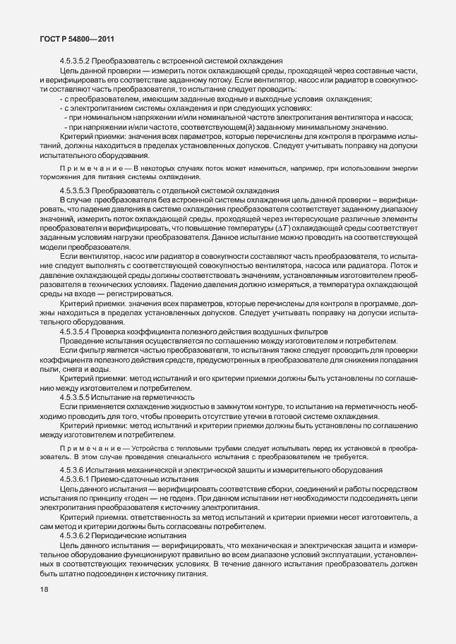 Страница 22 ГОСТ Р 54800-2011