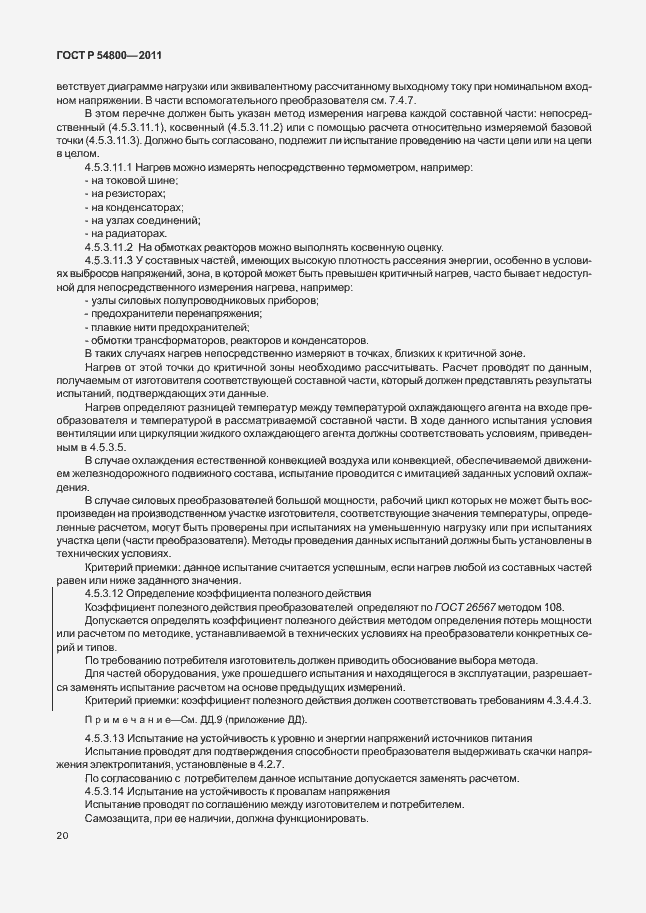 Страница 24 ГОСТ Р 54800-2011