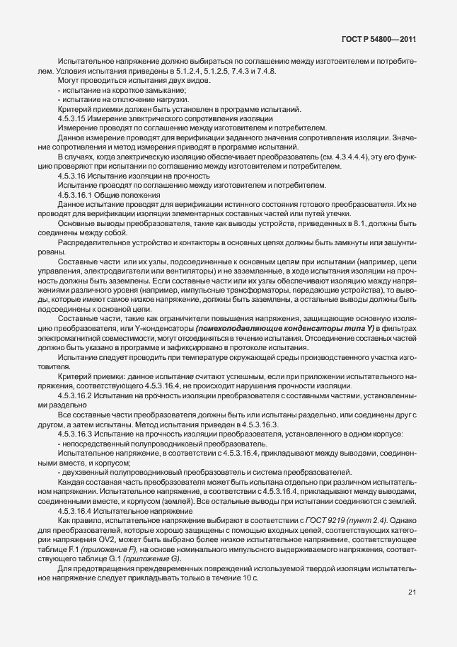 Страница 25 ГОСТ Р 54800-2011