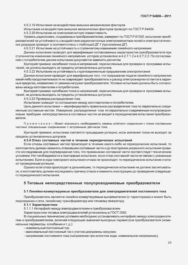 Страница 27 ГОСТ Р 54800-2011