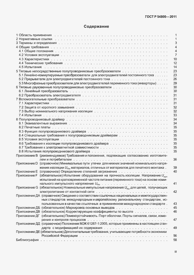 Страница 3 ГОСТ Р 54800-2011