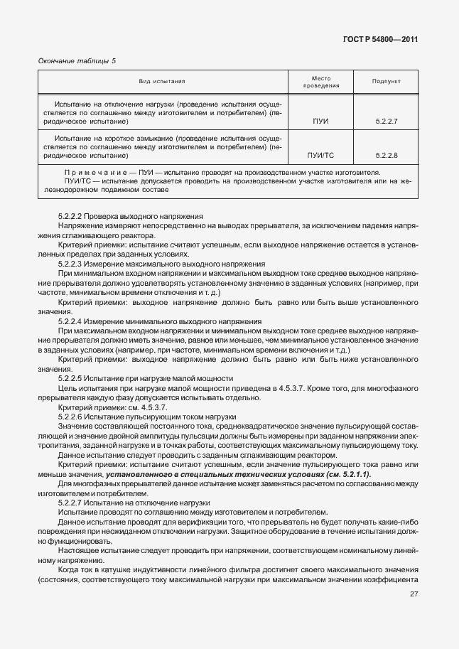 Страница 31 ГОСТ Р 54800-2011