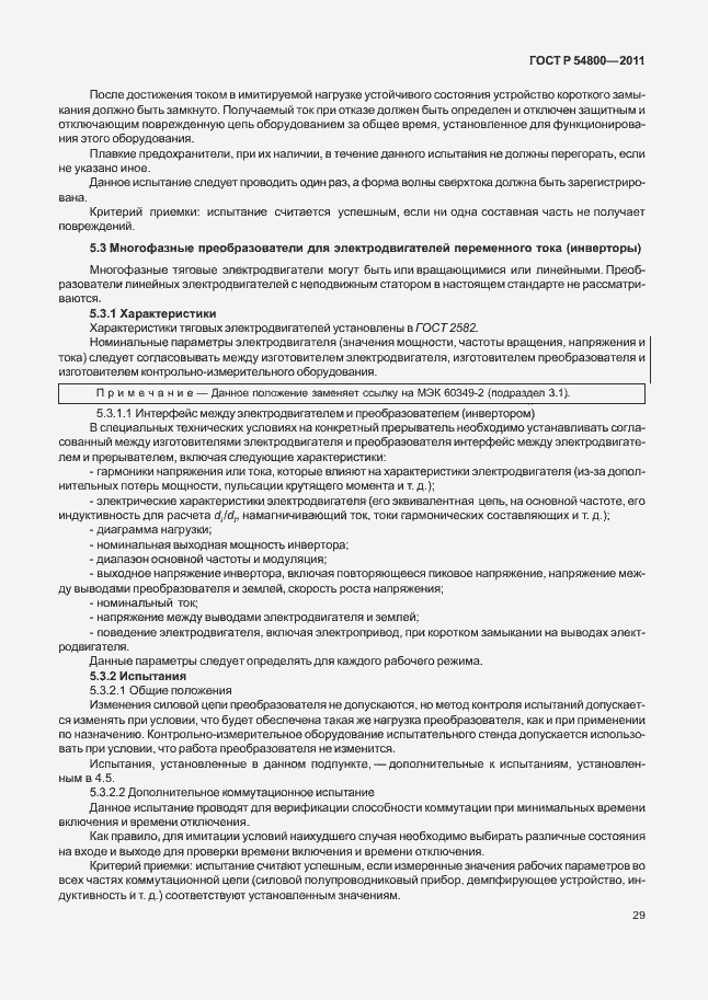 Страница 33 ГОСТ Р 54800-2011