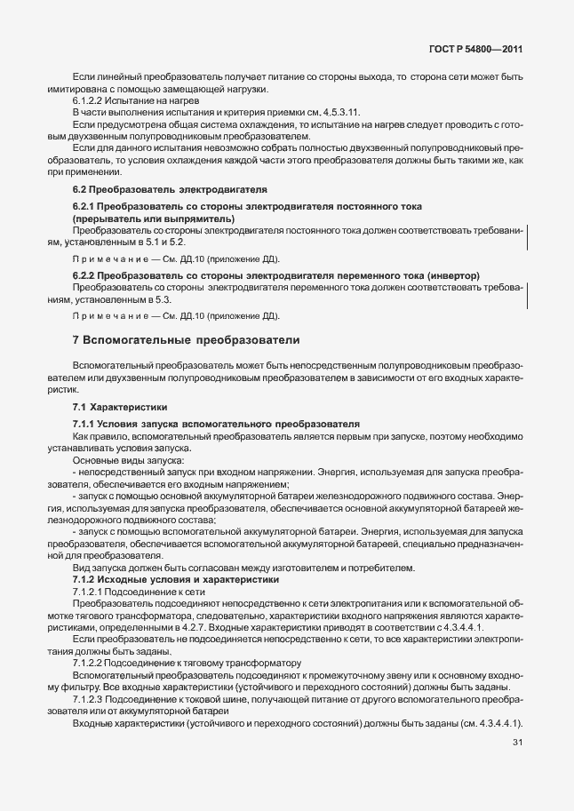 Страница 35 ГОСТ Р 54800-2011