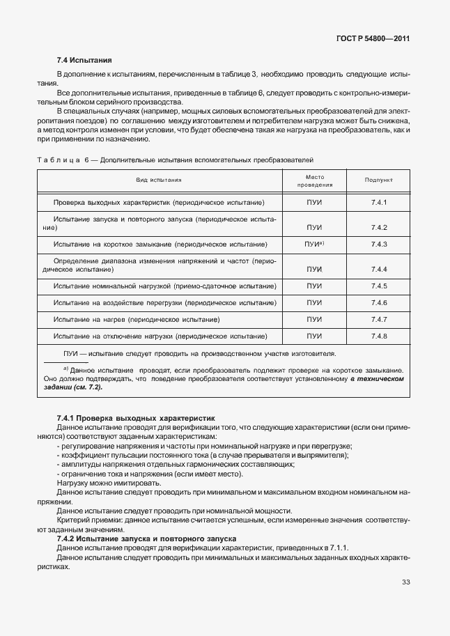 Страница 37 ГОСТ Р 54800-2011