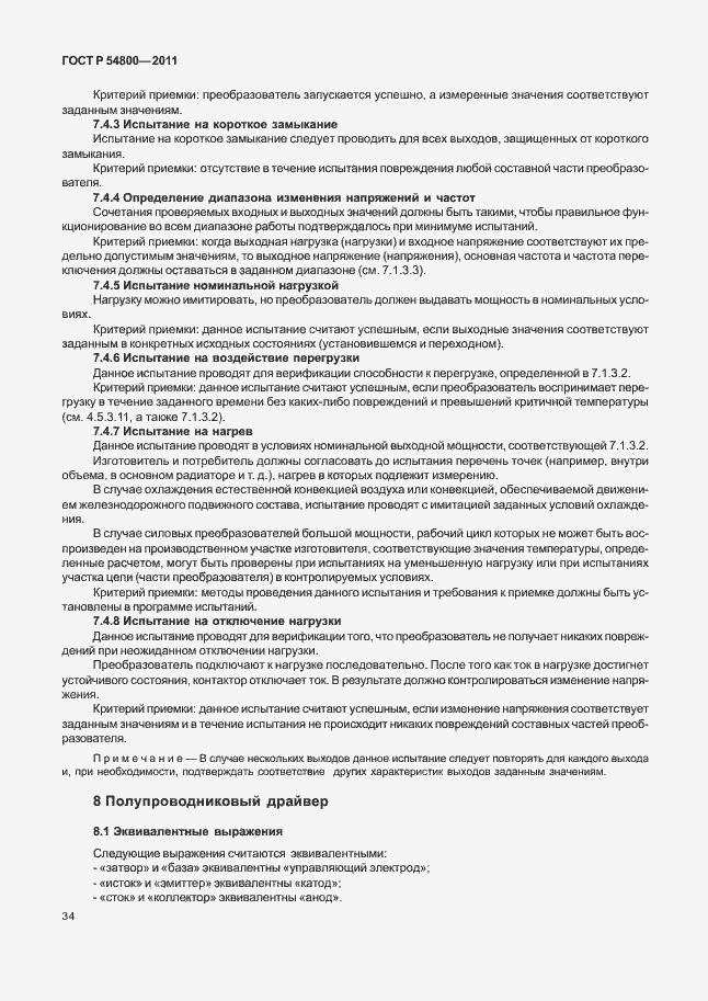 Страница 38 ГОСТ Р 54800-2011