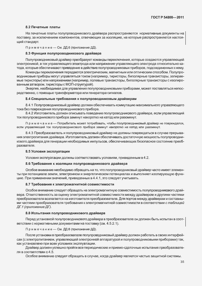 Страница 39 ГОСТ Р 54800-2011