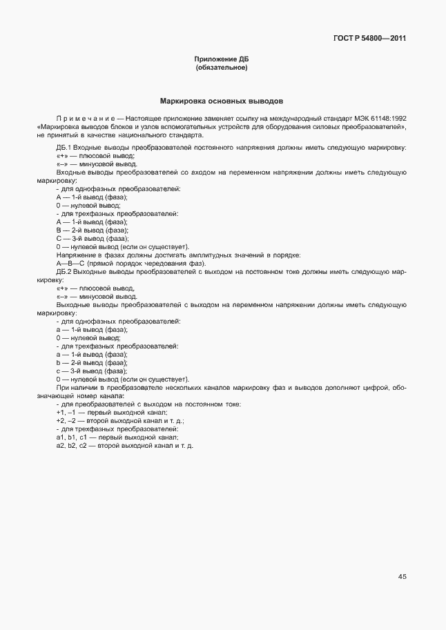 Страница 49 ГОСТ Р 54800-2011