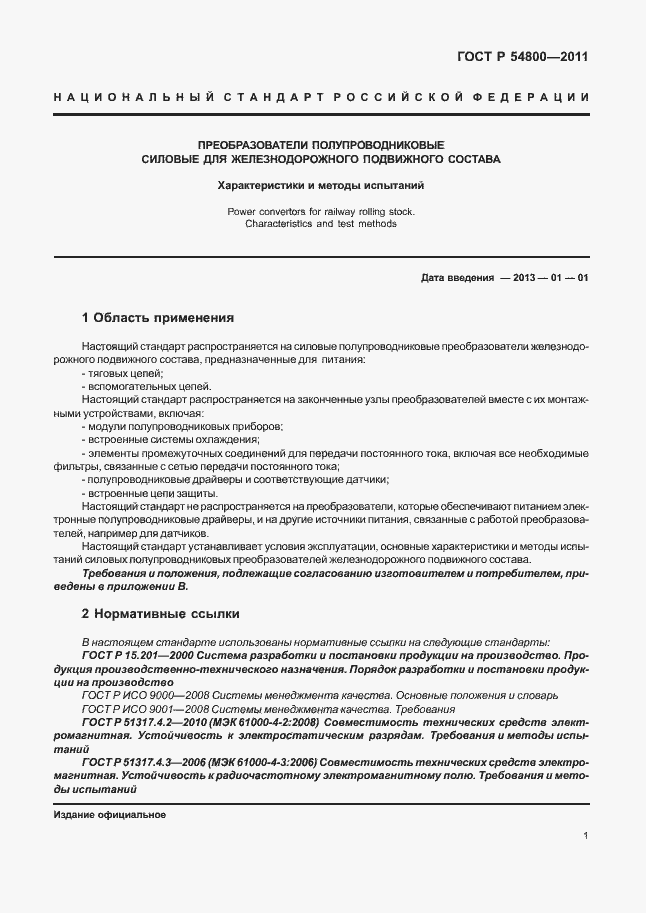 Страница 5 ГОСТ Р 54800-2011