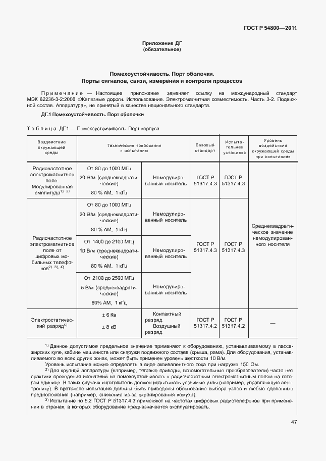 Страница 51 ГОСТ Р 54800-2011