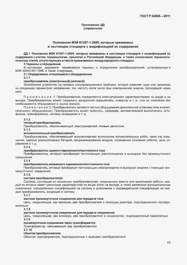 Страница 53 ГОСТ Р 54800-2011