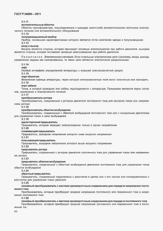 Страница 54 ГОСТ Р 54800-2011