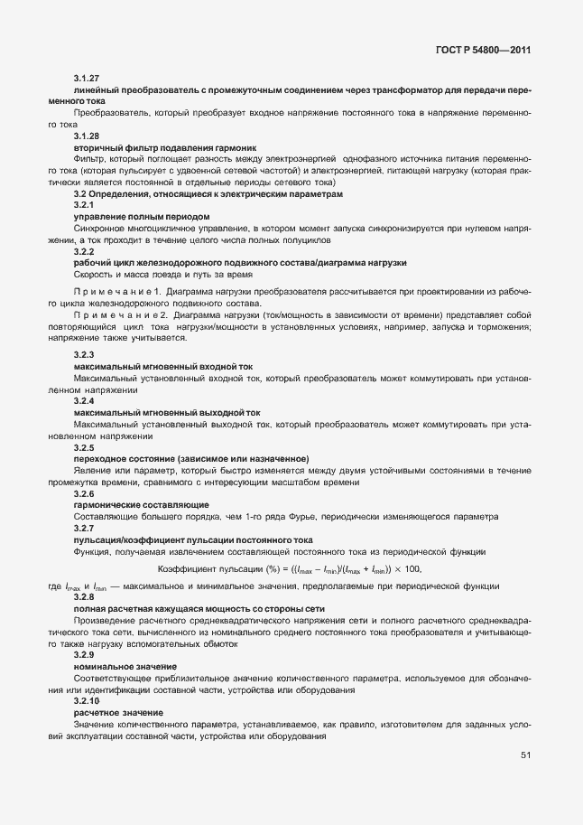 Страница 55 ГОСТ Р 54800-2011