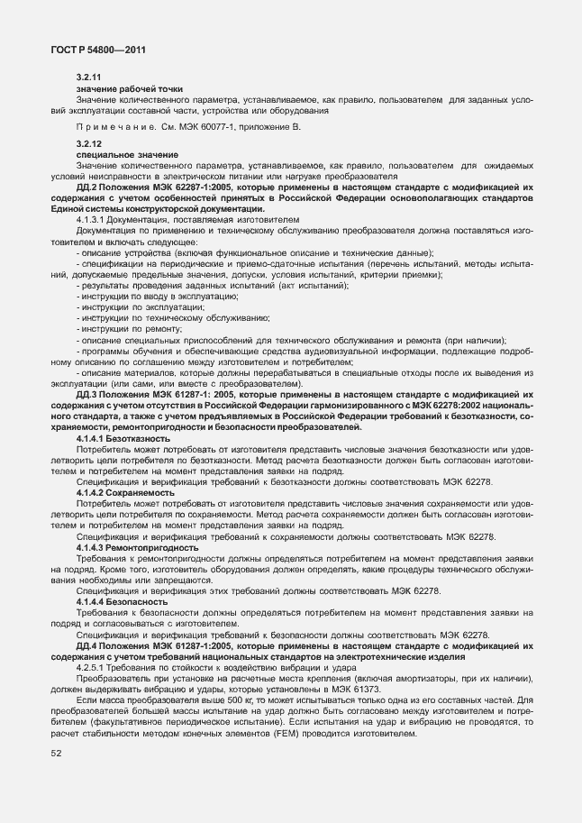 Страница 56 ГОСТ Р 54800-2011