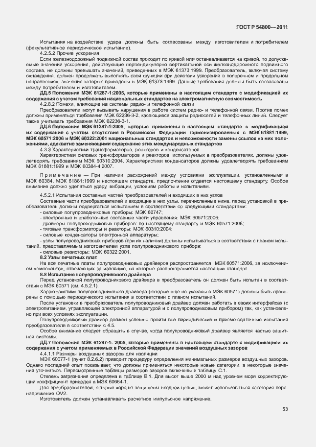 Страница 57 ГОСТ Р 54800-2011