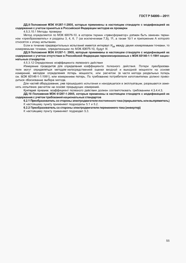 Страница 59 ГОСТ Р 54800-2011