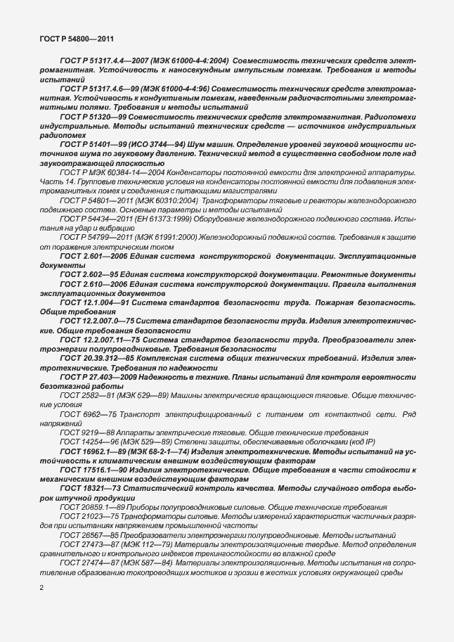 Страница 6 ГОСТ Р 54800-2011