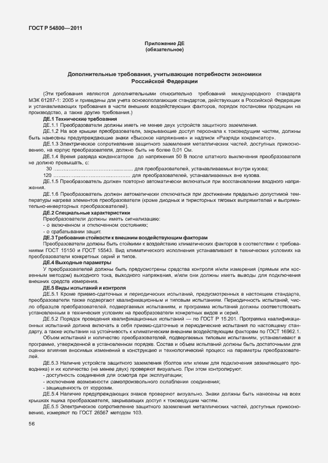 Страница 60 ГОСТ Р 54800-2011