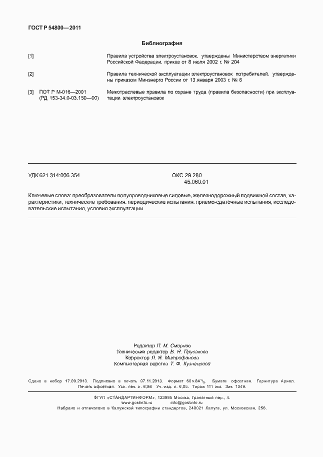 Страница 62 ГОСТ Р 54800-2011