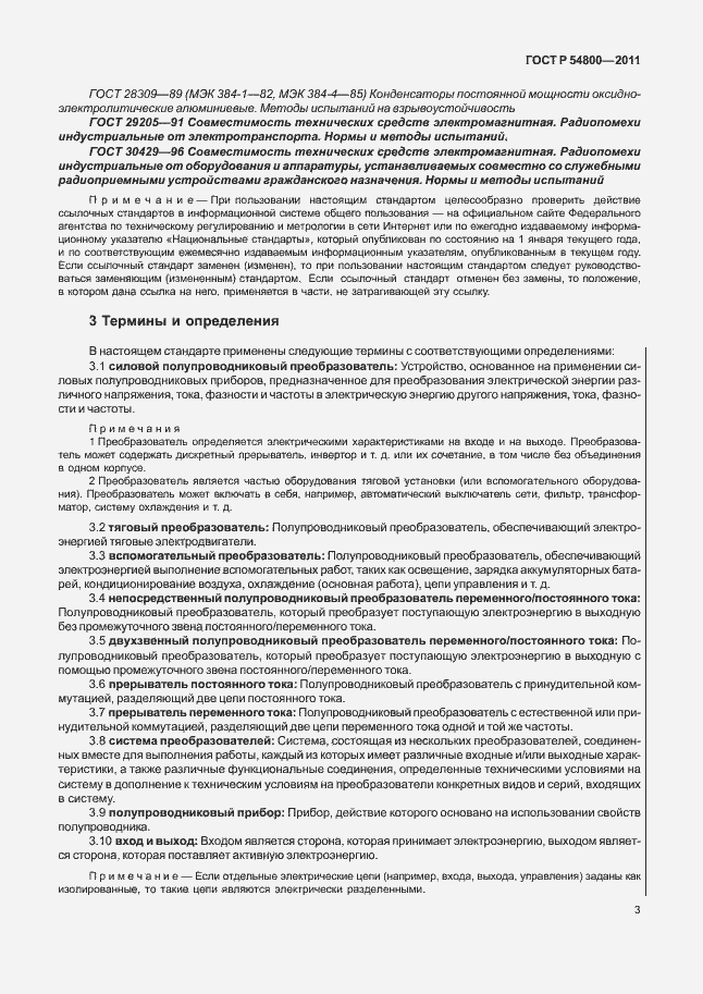 Страница 7 ГОСТ Р 54800-2011