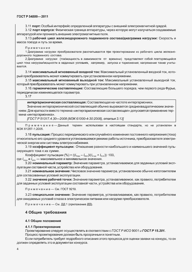 Страница 8 ГОСТ Р 54800-2011