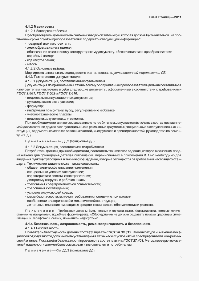 Страница 9 ГОСТ Р 54800-2011