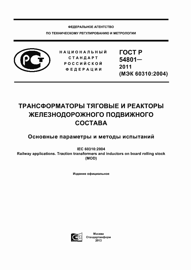 Страница 1 ГОСТ Р 54801-2011