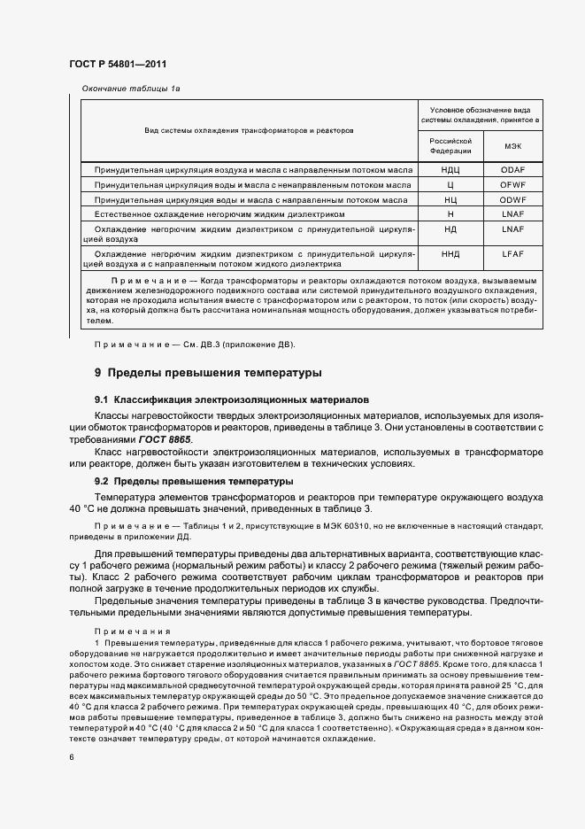 Страница 10 ГОСТ Р 54801-2011