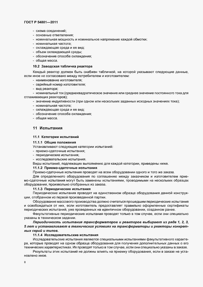 Страница 12 ГОСТ Р 54801-2011