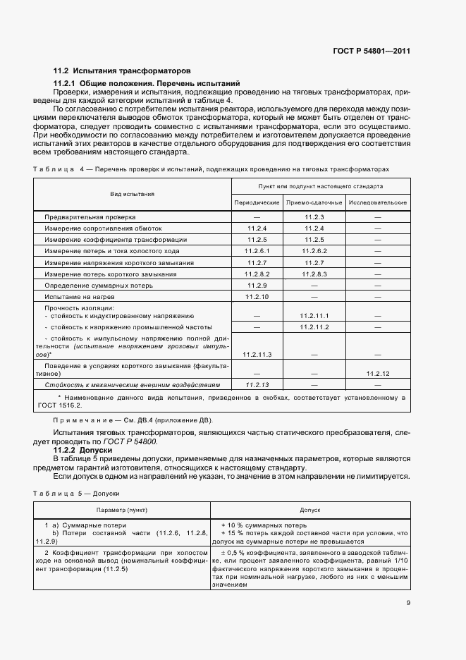 Страница 13 ГОСТ Р 54801-2011