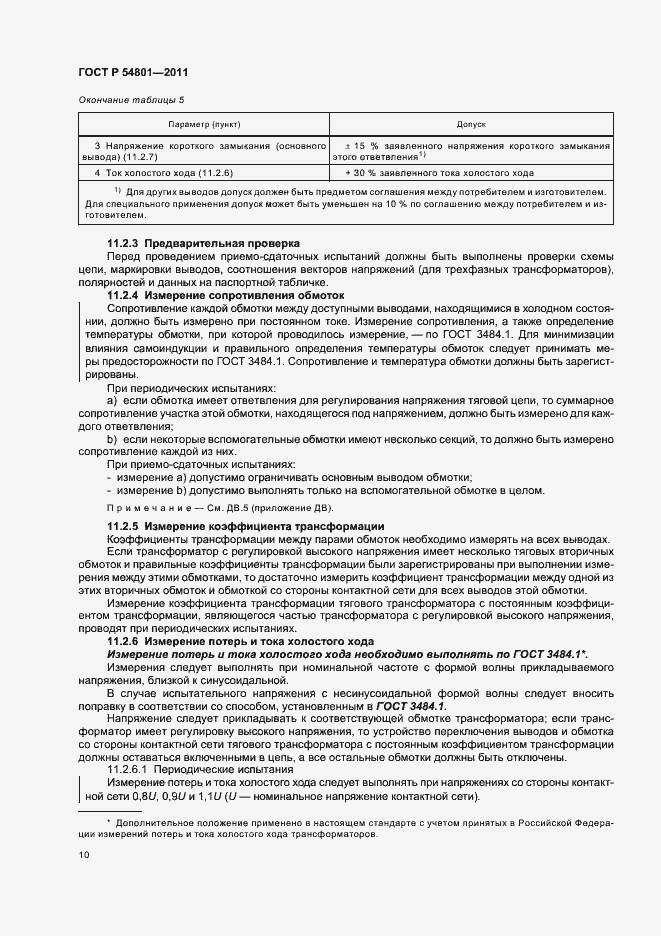 Страница 14 ГОСТ Р 54801-2011