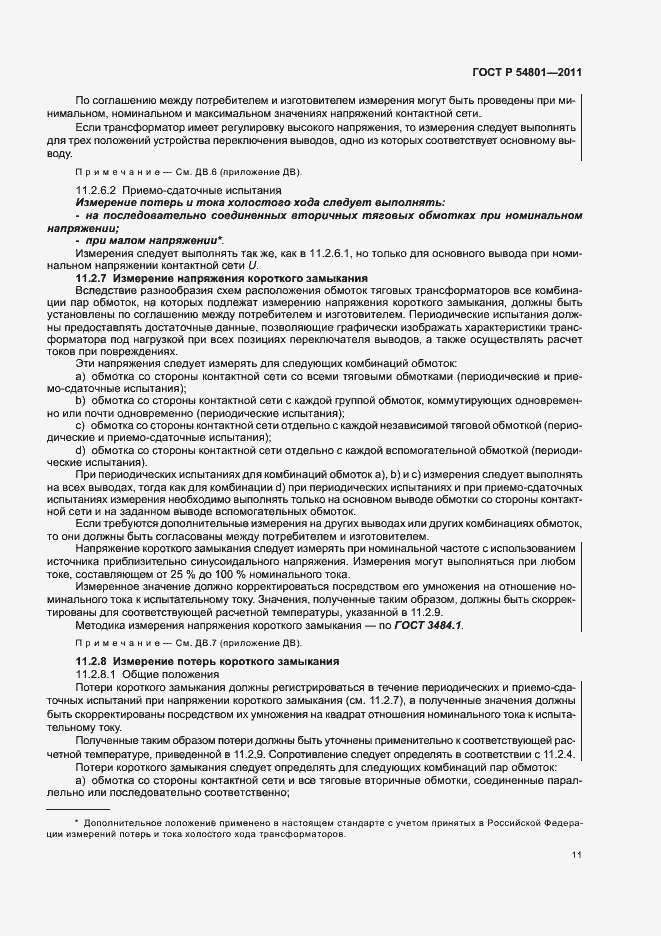 Страница 15 ГОСТ Р 54801-2011